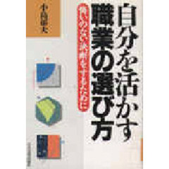 自分を活かす職業の選び方　悔いのない決断をするために