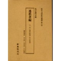 松平文庫影印叢書　第８巻　連歌書編