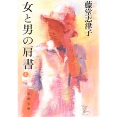 女と男の肩書　下