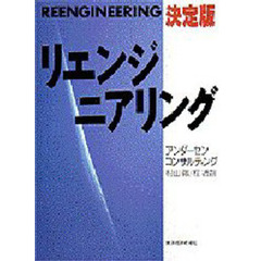 決定版リエンジニアリング