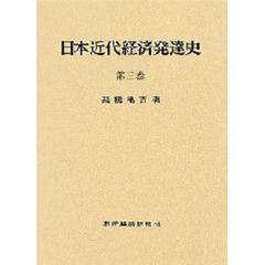 日本近代経済発達史　　　３