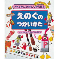 どうぐがじょうずにつかえる本　安全に・じょうずに・たのしく　４　えのぐのつかいかた　かいたりぬったり、えのぐであそぼう