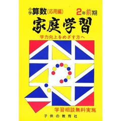 家庭学習小学算数　入試応用編　２年前期