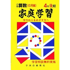 家庭学習小学算数　入試応用編　４年後期