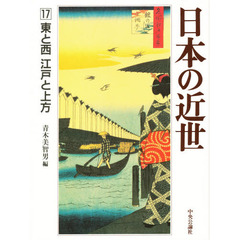 日本の近世　１７　東と西江戸と上方