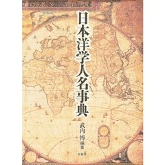 日本洋学人名事典