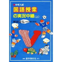 中学入試　国語授業の実況中継　上