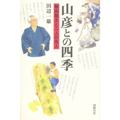 山彦との四季　飯田竜太と二人の名人