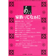 あごら　１９５号　家族ってなぁに