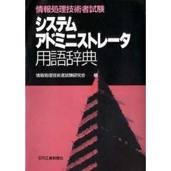 システムアドミニストレータ用語辞典