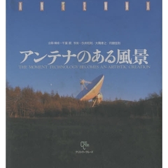 アンテナのある風景　Ｔｈｅ　ｍｏｍｅｎｔ　ｔｅｃｈｎｏｌｏｇｙ　ｂｅｃｏｍｅｓ　ａｎ　ａｒｔｉｓｔｉｃ　ｃｒｅａｔｉｏｎ