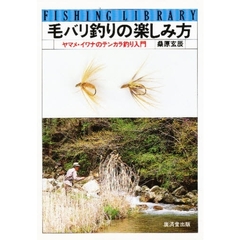 毛バリ釣りの楽しみ方　ヤマメ・イワナのテンカラ釣り入門