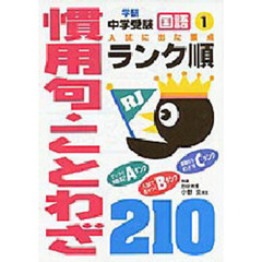 〔国語〕慣用句・ことわざ２１０