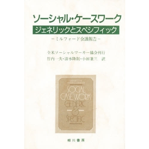 ソーシャル・ケースワーク ジェネリックとスペシフィック ミルフォード