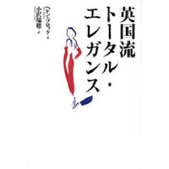 英国流トータル・エレガンス