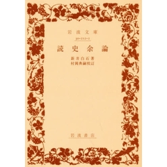 読史余論