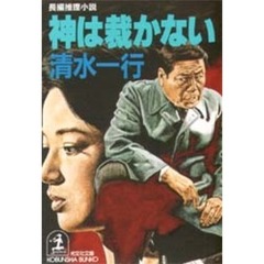 神は裁かない