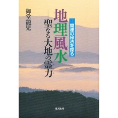 地理風水　聖なる大地の霊力　開運の秘法を探る　新装版