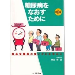 糖尿病をなおすために　食品交換表の使いかたを中心に　第８版