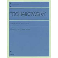 チャイコフスキー／ピアノ協奏曲 変ロ短調 Op.23（解説付） (全音ピアノライブラリー)