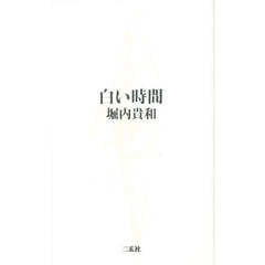 白い時間