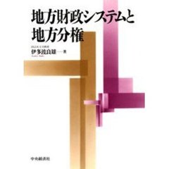 地方財政システムと地方分権