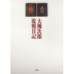 大仏次郎敗戦日記