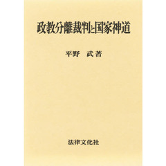 政教分離裁判と国家神道