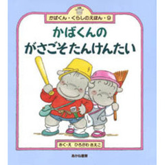 かばくんのがさごそたんけんたい