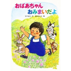 おばあちゃんおみまいだよ