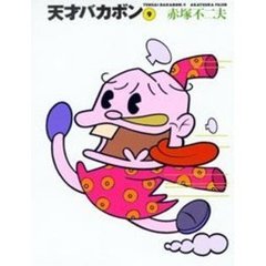 天才バカボン　９