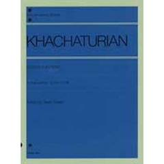 ハチャトゥリャン／ピアノ・ソナタ（解説付） (全音ピアノライブラリー)