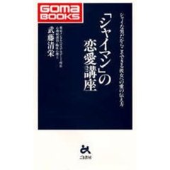 「シャイマン」の恋愛講座　シャイな男だからこそできる彼女への愛の伝え方