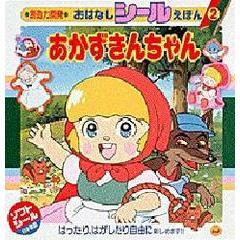 あかずきんちゃん　世界名作