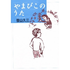 やまびこのうた
