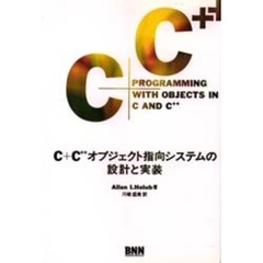 Ｃ＋Ｃ＋＋オブジェクト指向システムの設計と実装