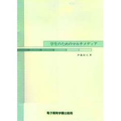 学生のためのマルチメディア