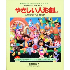 やさしい人形劇　観客２０人から４００人楽しめる　Ｎｏ．４　人形作りから上演まで　松戸市おはなしキャラバン方式