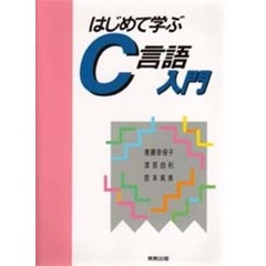 はじめて学ぶＣ言語入門