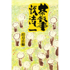 茶飯事説法　　　１