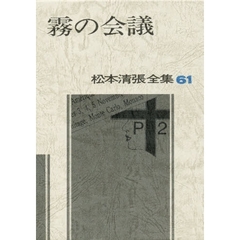 松本清張全集　６１　霧の会議