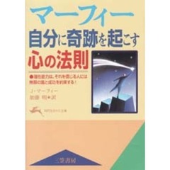 マーフィー自分に奇跡を起こす心の法則