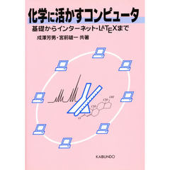 化学に活かすコンピュータ　基礎からインターネット・ＬＡＴＥＸまで