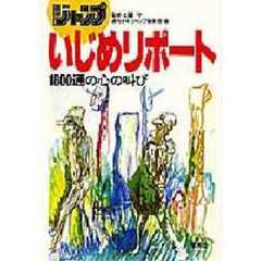 ジャンプいじめリポート　１８００通の心の叫び