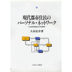 現代都市住民のパーソナル・ネットワーク　北米都市理論の日本的解読