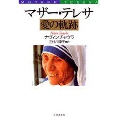 マザー・テレサ愛の軌跡