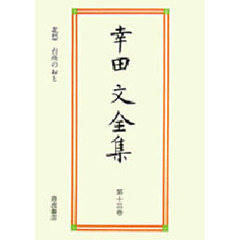 幸田文全集　第１３巻　北愁　台所のおと