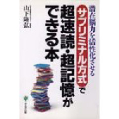 サブリミナル方式で超速読・超記憶ができる本　潜在脳力を活性化させる