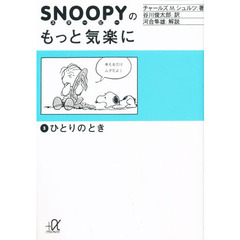 スヌーピーのもっと気楽に　３　ひとりのとき