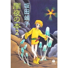 闇夜の本　２